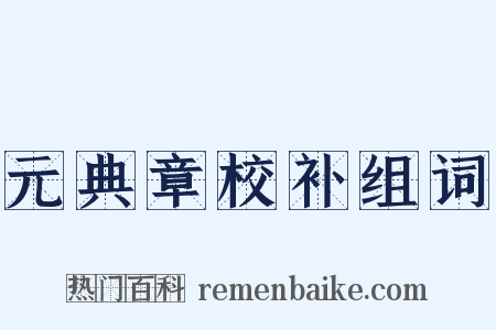 元典章校补组词是什么意思的图片